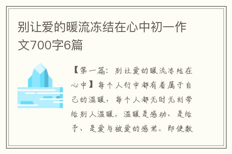 别让爱的暖流冻结在心中初一作文700字6篇