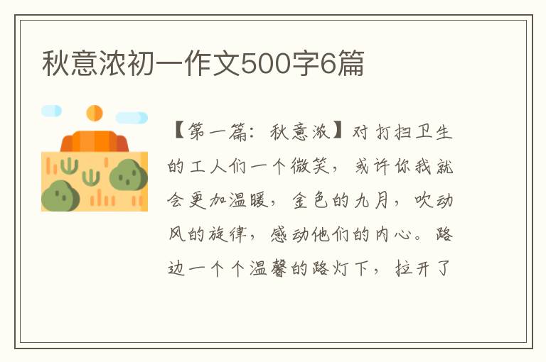 秋意浓初一作文500字6篇