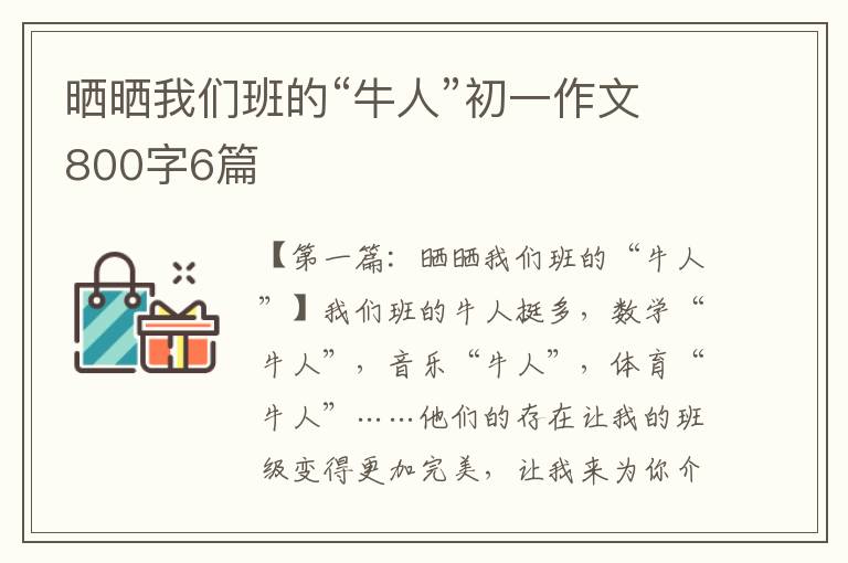 晒晒我们班的“牛人”初一作文800字6篇