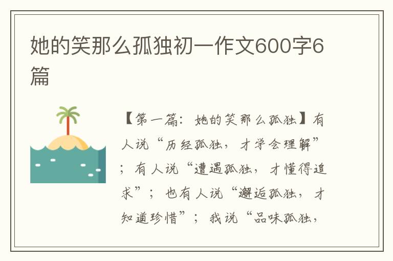 她的笑那么孤独初一作文600字6篇