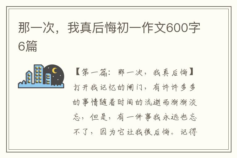 那一次，我真后悔初一作文600字6篇