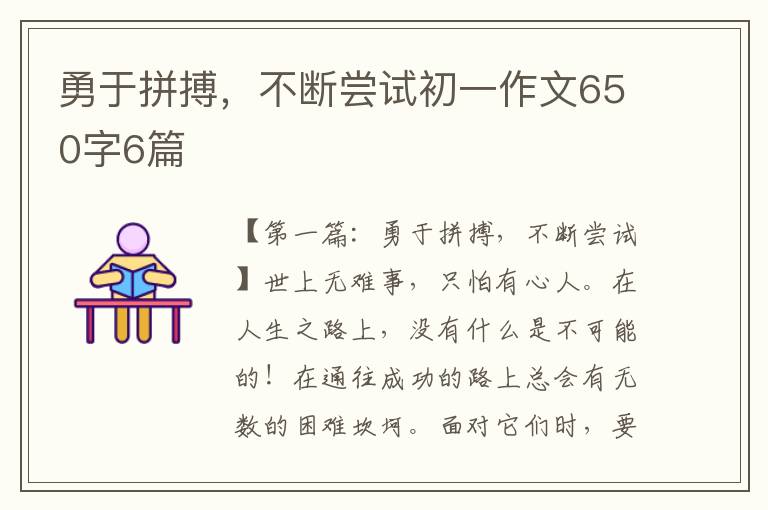 勇于拼搏，不断尝试初一作文650字6篇