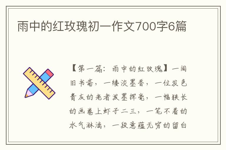 雨中的红玫瑰初一作文700字6篇