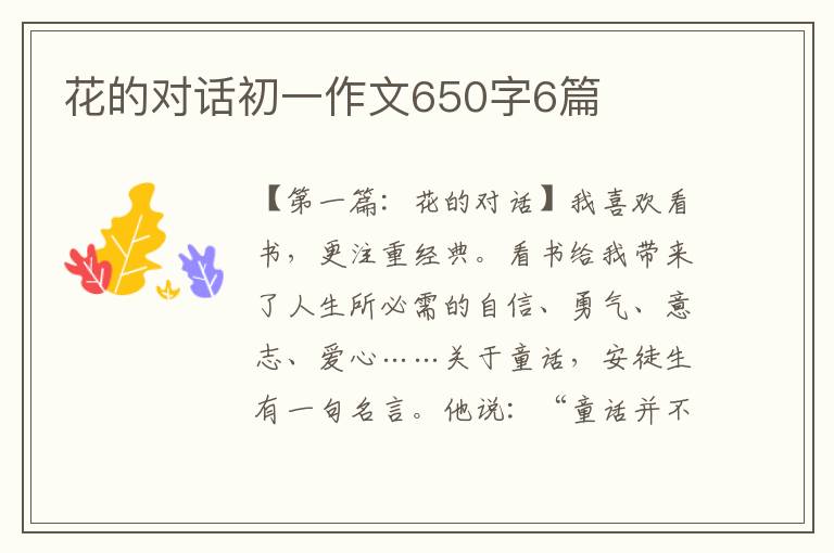 花的对话初一作文650字6篇