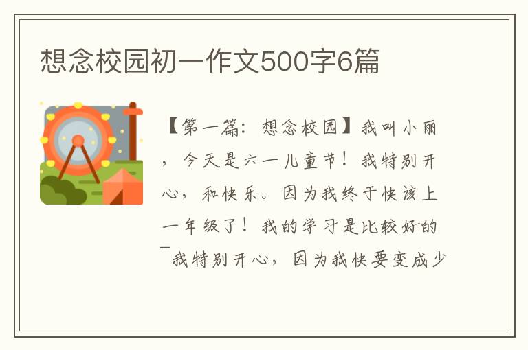 想念校园初一作文500字6篇