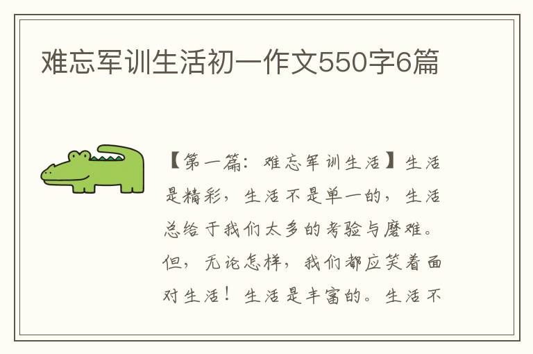 难忘军训生活初一作文550字6篇