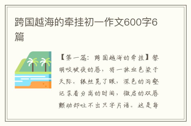 跨国越海的牵挂初一作文600字6篇