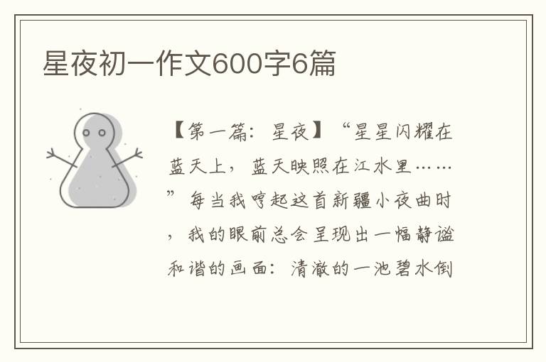 星夜初一作文600字6篇