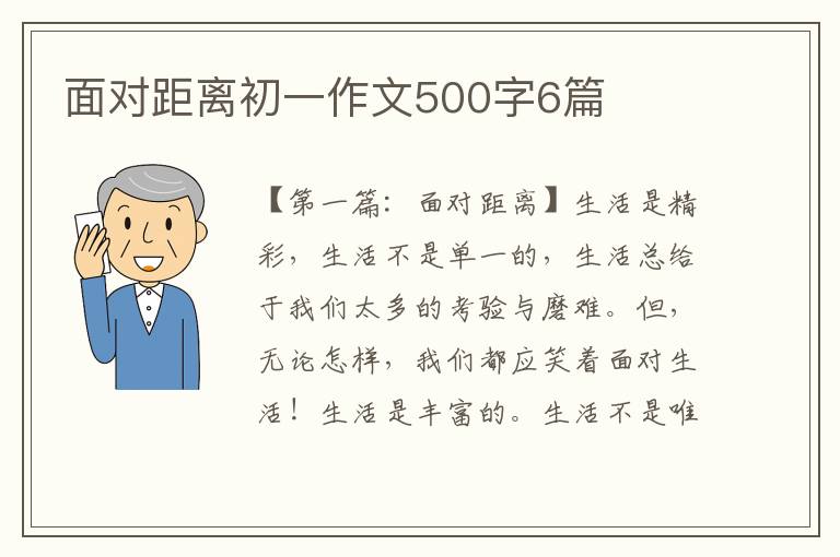 面对距离初一作文500字6篇