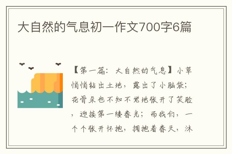 大自然的气息初一作文700字6篇