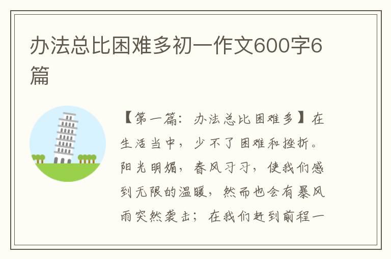 办法总比困难多初一作文600字6篇