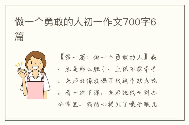 做一个勇敢的人初一作文700字6篇