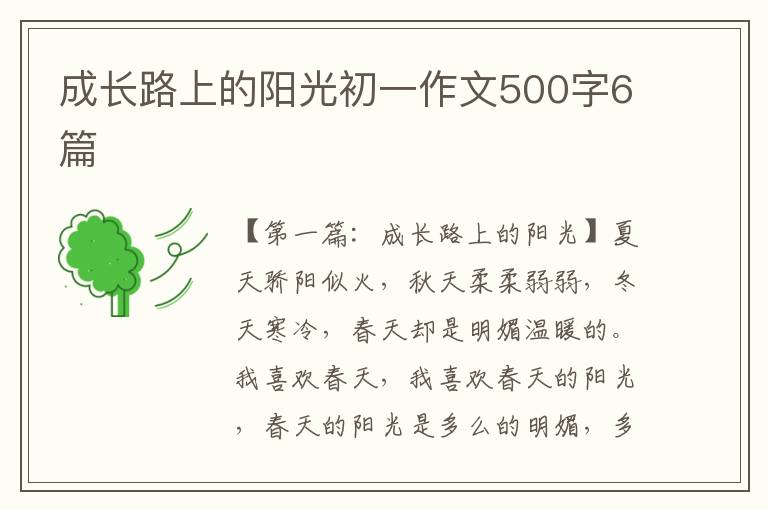 成长路上的阳光初一作文500字6篇