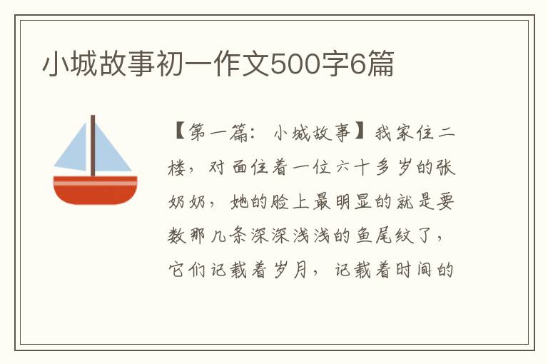 小城故事初一作文500字6篇