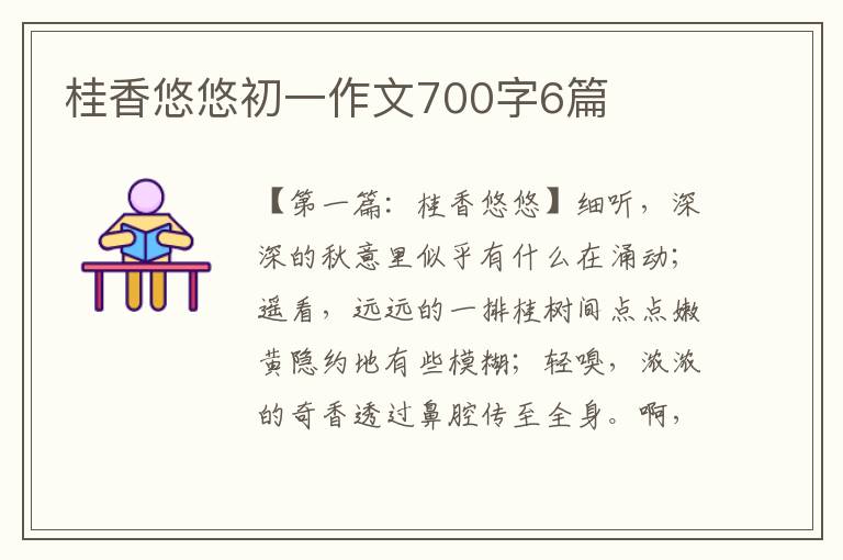 桂香悠悠初一作文700字6篇