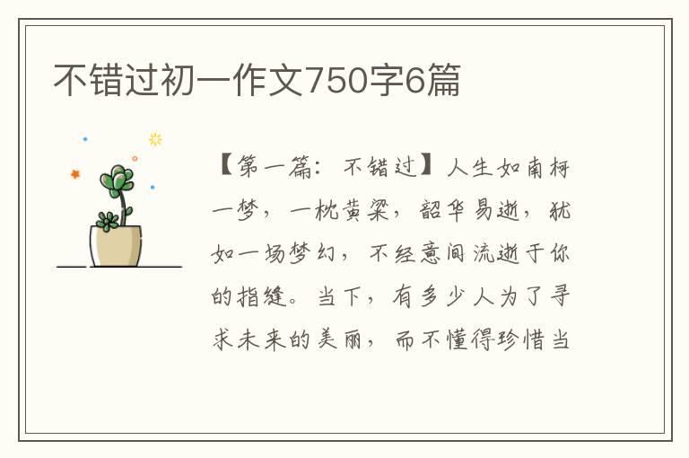 不错过初一作文750字6篇