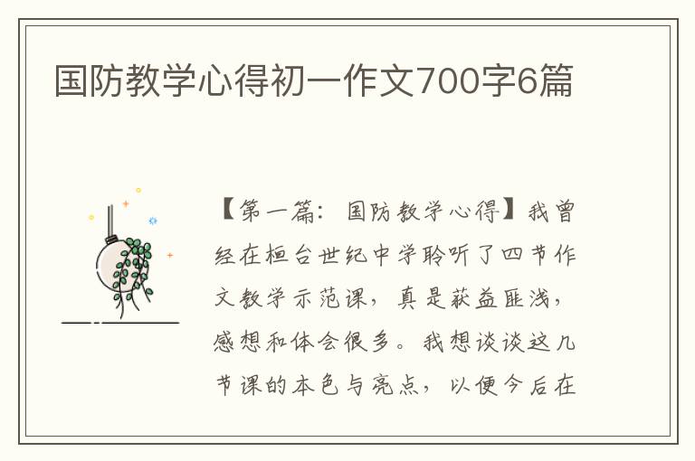 国防教学心得初一作文700字6篇