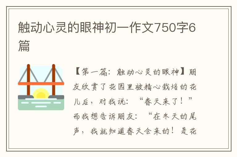 触动心灵的眼神初一作文750字6篇