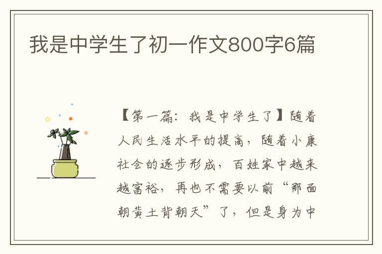 我是中学生了初一作文800字6篇