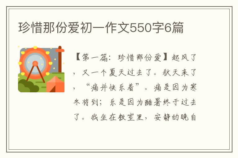 珍惜那份爱初一作文550字6篇