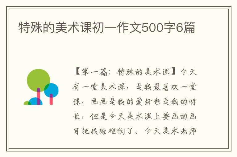 特殊的美术课初一作文500字6篇