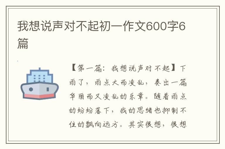 我想说声对不起初一作文600字6篇