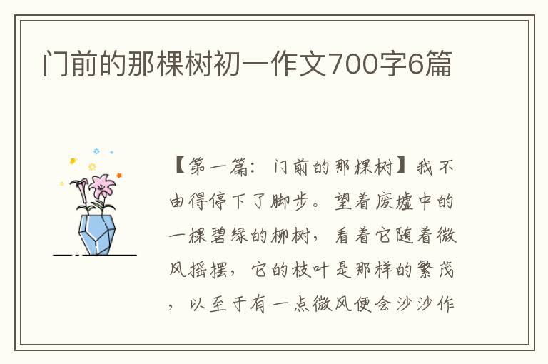 门前的那棵树初一作文700字6篇