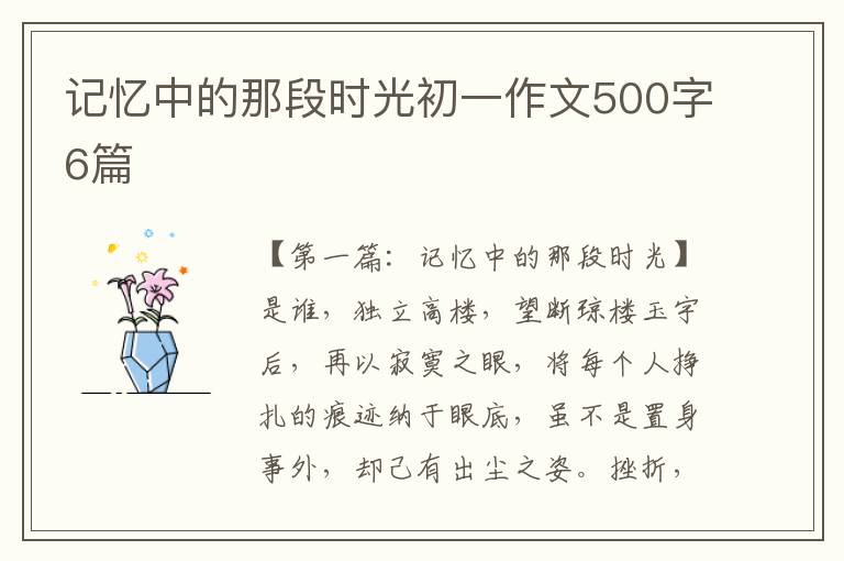 记忆中的那段时光初一作文500字6篇