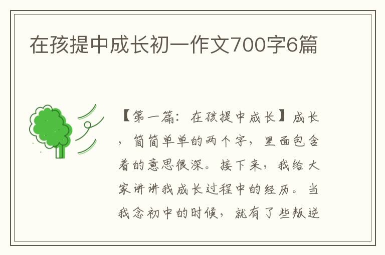 在孩提中成长初一作文700字6篇