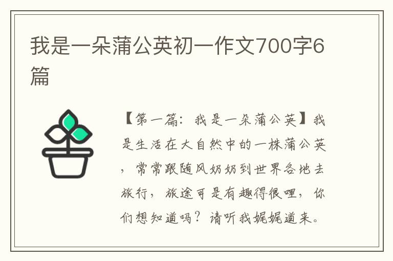 我是一朵蒲公英初一作文700字6篇