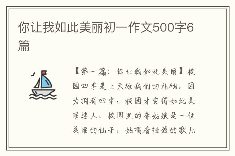 你让我如此美丽初一作文500字6篇