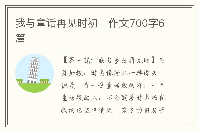 我与童话再见时初一作文700字6篇