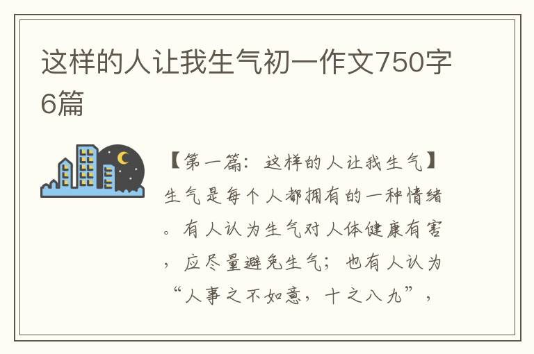 这样的人让我生气初一作文750字6篇