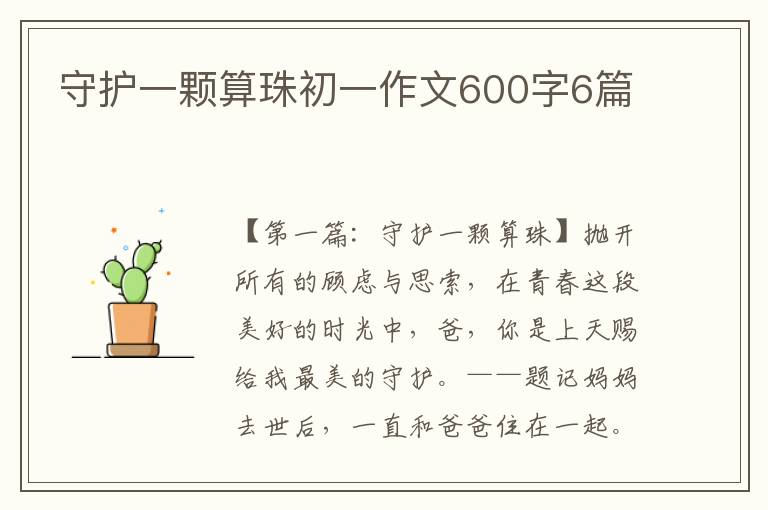 守护一颗算珠初一作文600字6篇