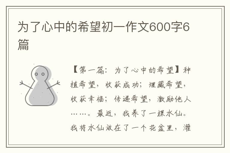 为了心中的希望初一作文600字6篇