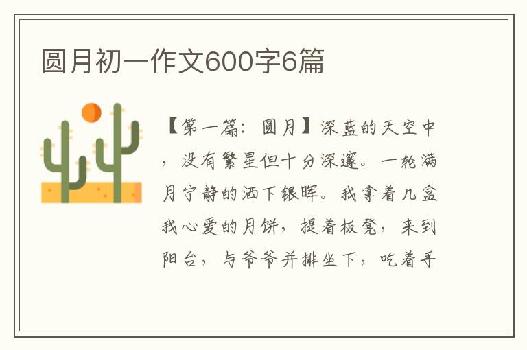 圆月初一作文600字6篇