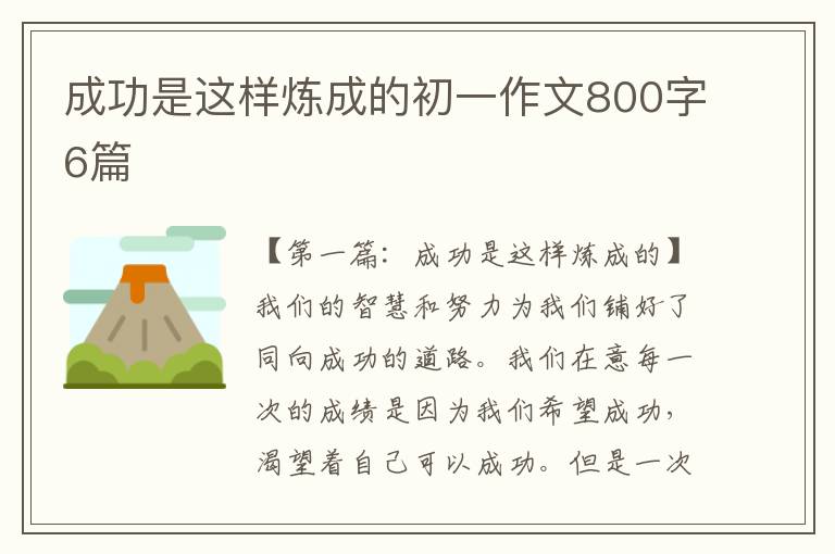 成功是这样炼成的初一作文800字6篇