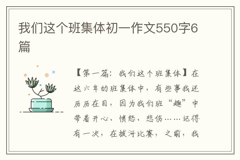 我们这个班集体初一作文550字6篇