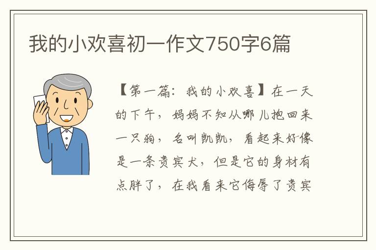 我的小欢喜初一作文750字6篇