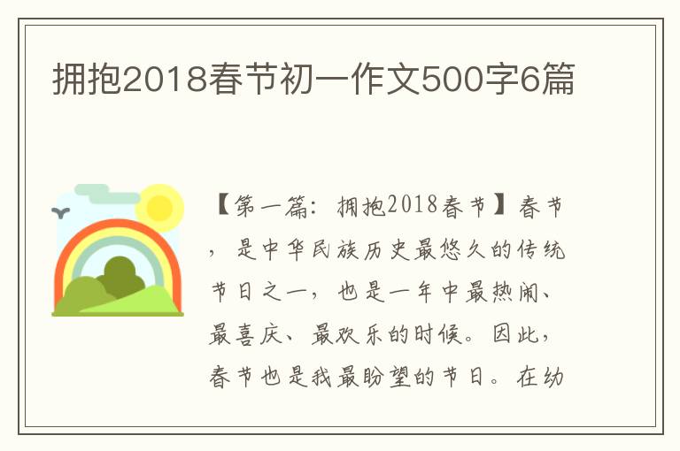 拥抱2018春节初一作文500字6篇