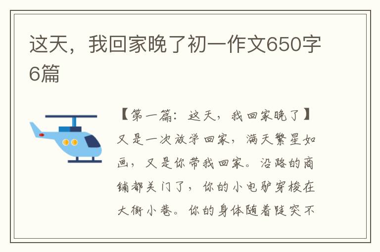 这天，我回家晚了初一作文650字6篇