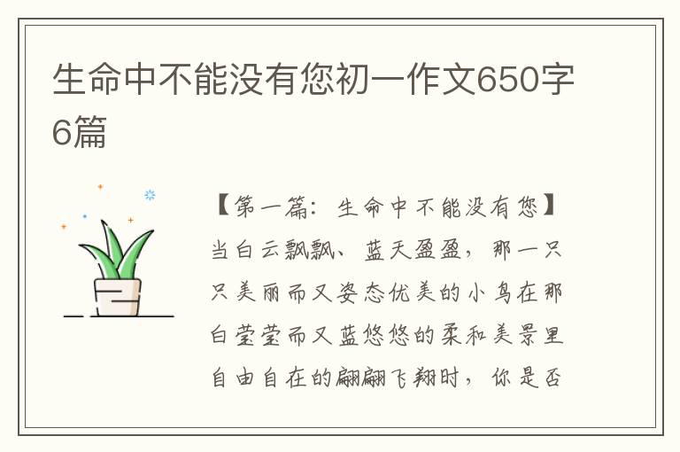 生命中不能没有您初一作文650字6篇