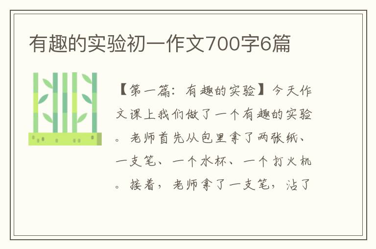 有趣的实验初一作文700字6篇