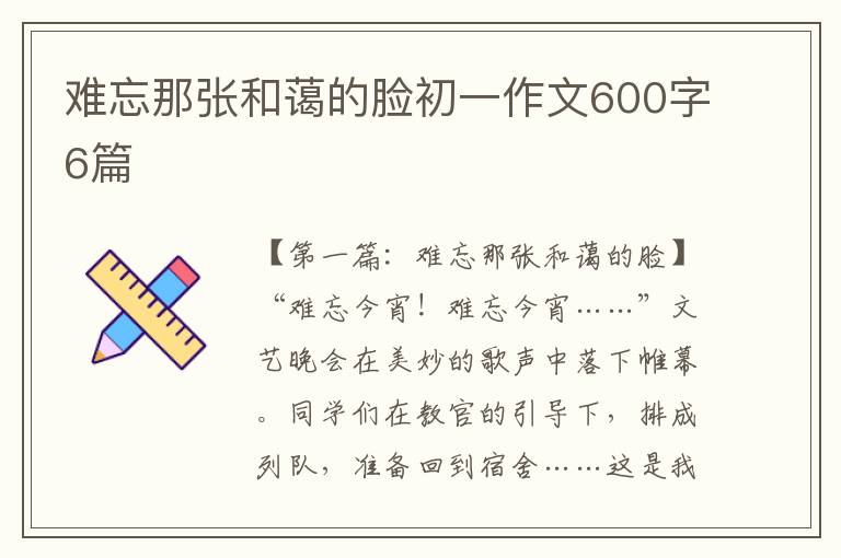 难忘那张和蔼的脸初一作文600字6篇