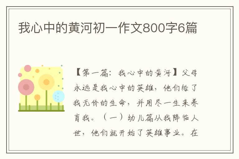 我心中的黄河初一作文800字6篇