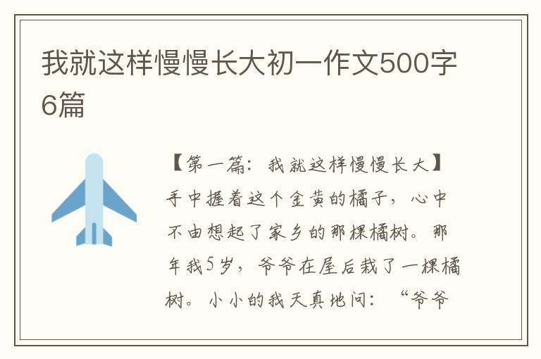 我就这样慢慢长大初一作文500字6篇