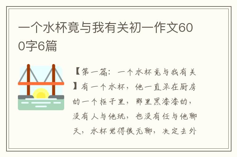 一个水杯竟与我有关初一作文600字6篇