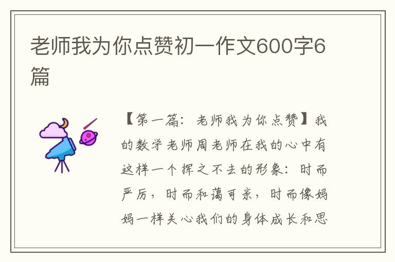 老师我为你点赞初一作文600字6篇