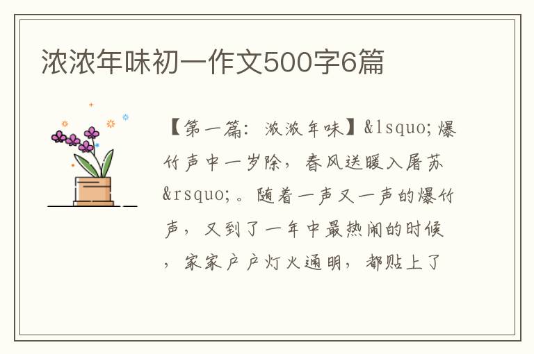 浓浓年味初一作文500字6篇