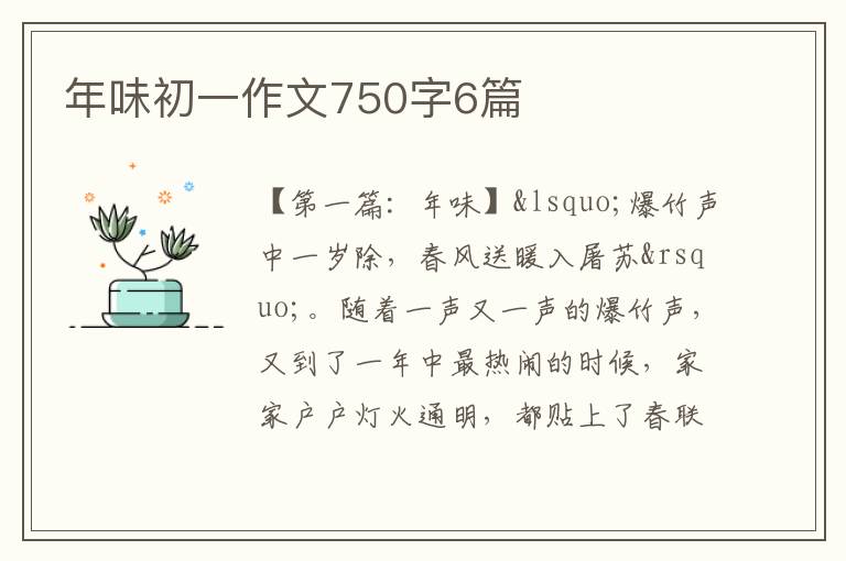 年味初一作文750字6篇